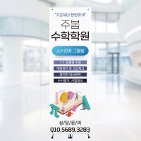 수학학원 특강 학원베너 예쁜배너 오픈 홍보 배너 페트 메쉬 거치대 X배너 디자인