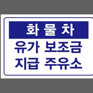 화물차 유가보조금 지급주유소10 산업스티커 15x10cm