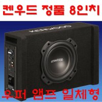 우퍼 앰프 내장형 켄우드 PA-W801B 400와트 8인치