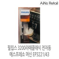 필립스 3200라떼클래식 전자동 에스프레소 머신 EP3221/43 / AIN