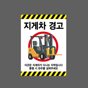 지게차16 경고 이곳은 지게차가 다니는 지역입니다 통행 시 좌우를 살펴주세요 산업스티커 20x27cm