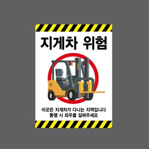 지게차14 위험 이곳은 지게차가 다니는 지역입니다 통행 시 좌우를 살펴주세요 산업스티커 20x27cm