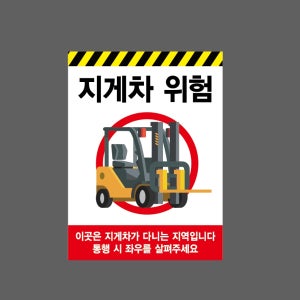 지게차12 위험 이곳은 지게차가 다니는 지역입니다 통행 시 좌우를 살펴주세요 산업스티커 20x27cm