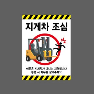 지게차10 조심 이곳은 지게차가 다니는 지역입니다 통행 시 좌우를 살펴주세요 산업스티커 20x27cm