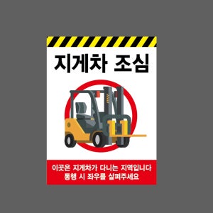 지게차9 조심 이곳은 지게차가 다니는 지역입니다 통행 시 좌우를 살펴주세요 산업스티커 20x27cm