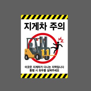 지게차7 주의 이곳은 지게차가 다니는 지역입니다 통행 시 좌우를 살펴주세요 산업스티커 20x27cm