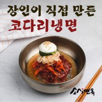 함흥냉면 코다리냉면 전문점 밀키트 2인분 세트