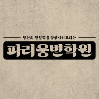 10주 과정 기업인 대상 스피치 수업(발표, 면접 등)