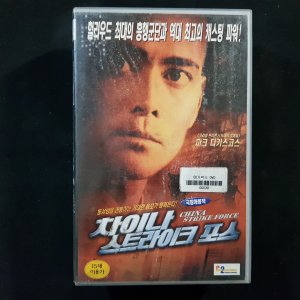차이나 스트라이크 포스 비디오테이프 VIDEO VHS (TO레트로 TO앤틱크 TO월드) T120