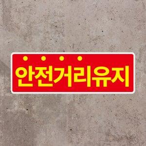 안전거리 유지 스티커 표지판 12X4CM