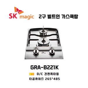 건전지식 빌트인 2구 가스레인지 GRA-B221K 타공 265x485 / SK매직