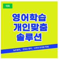 영어학습 개인맞춤 솔루션 옥정중등영어 옥정중등영어학원 옥정파닉스 옥정초등영어 옥정동중등영어 옥빛중 옥정중 옥빛초 옥정초 옥정영어개인지도 옥정영어과외 옥정동영어 옥정힉원