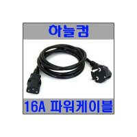 하늘컴 220V 16A PC 모니터 파워케이블 1.5M 1.5SQ 3C