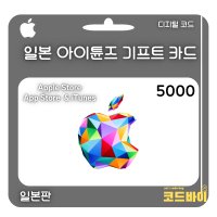 (자동발송) 일본 애플 아이튠즈 기프트카드 5000엔