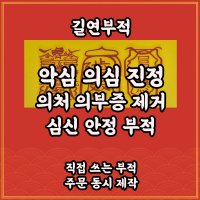 길연부적 악심의심진정부 수제 경면주사 의부 의처증예방