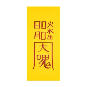 안택부 선신의 가피를 받아 가정의 평화와 안락을 기원하는부