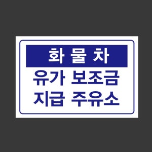 화물차 유가보조금 지급주유소 1510 산업스티커 15x10cm