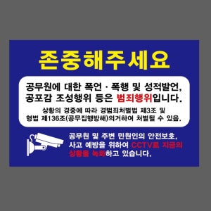 존중해주세요 공무원에 대한 폭언 폭행 및 성적발언 공포감 조성행위 등은 범죄행위입니다9 스티커 15x10cm