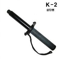 삼단봉 K2 알루미늄 국산 방어용타격 수련봉 손목보호대포함 호신용품