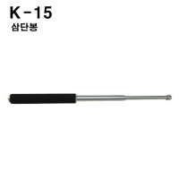 삼단봉 K15 알루미늄 국산 방어용타격 수련봉 호신용품