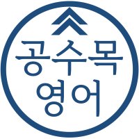 공수목 영어 실력 향상을 위한 온라인 과외