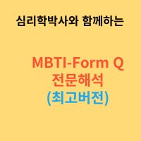 MBTI검사 연인,부부 최고버전 FormQ