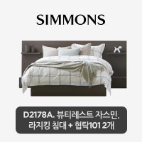 [스마트팩] D2178A. 뷰티레스트 자스민. 라지킹 침대+협탁 101 2개