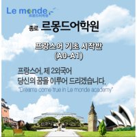 [비대면/실시간 화상수업]주2 프랑스어 기초 시작반(A0-A1)