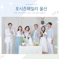 울산가족사진 리마인드웨딩촬영 컨셉사진관스튜디오 환갑칠순팔순잔치상 의상&헤어메이크업무료제공