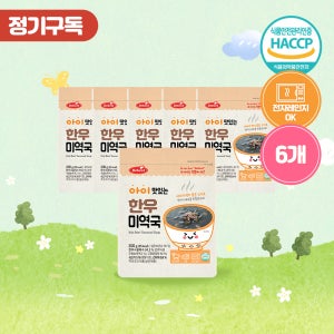 [정기구독] 베베스트 간편한 우리 아이 한끼 식사 레토르트 식품 아이 맛있는 국 6개