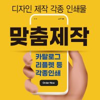 인쇄 제작 고급인쇄물 카탈로그 병의원 인쇄물 맞춤제작 명함 전단지 등