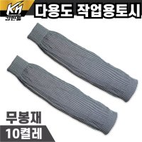 새마을토시 다용도 작업용 원통 무봉재 팔토시 10켤레 미술 청소 면토시 미용실 공장