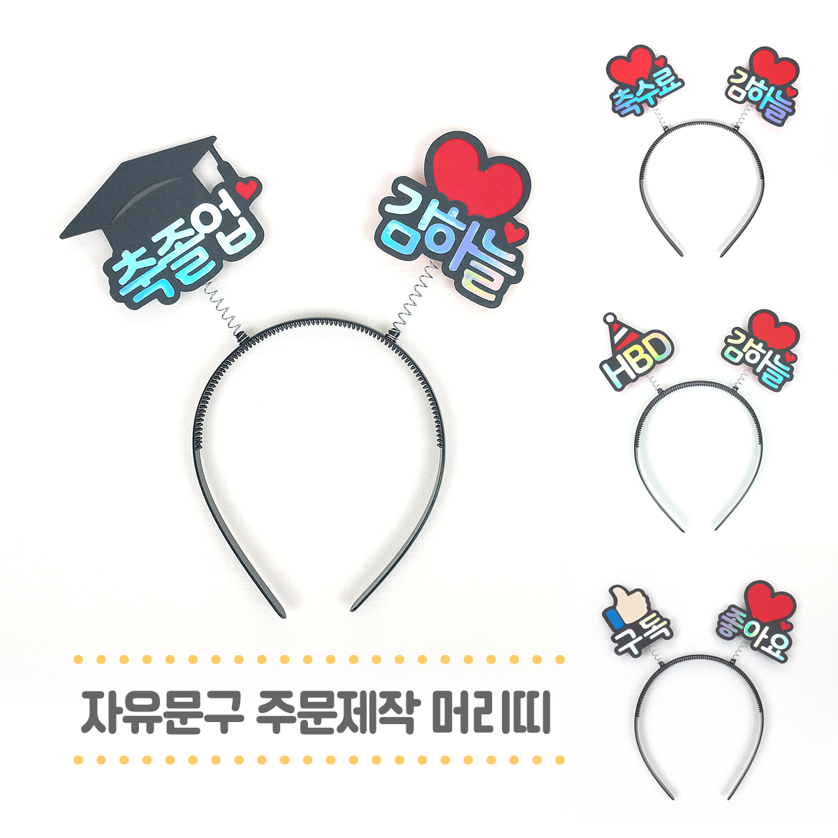 이름 머리띠 주문제작 하트 고깔 학사모 엄지 생일 졸업 단체 행사 홍보 선거 응원 이벤트