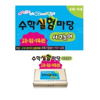 수학 실험 마당 사고놀이(교재+재료+부록세트)