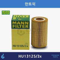 MANN 만필터 만트럭 오일필터 HU13125/3x HU131253x