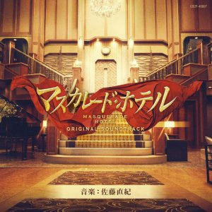 매스커레이드 호텔 OST CD 오리지널 사운드트랙 일본영화