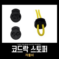 [의류스토퍼/자물쇠] 끈조절 / 코드락 / 끈 / 도매몰