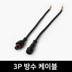 3핀 방수 케이블 (세트) / 3P 네오픽셀 LED용 방수잭 커넥터 전기배선 LED조명