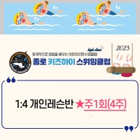 9월 어린이수영 1:4클래스 주1회(4주)