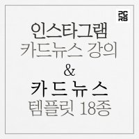 [페이서스코리아] 카드뉴스 만들기 9종 강의 템플릿 18종 제공