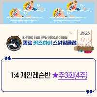 9월 어린이수영 1:4클래스 주3회(4주)