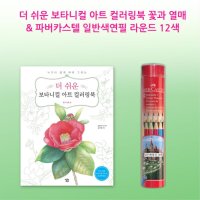 보태니컬아트 컬러링북+색연필 12색 노인취미생활 크로키 미술스케치