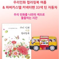 8살선물 여름 민화 컬러링북+싸인펜 드로잉북 캔버스스케치 크로키북