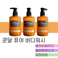 쿤달 퓨어 바디워시 258ml (베이비파우더,화이트머스크,일랑일랑향)