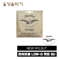 이태리 아킬라 콘서트 우쿨렐레 스트링 셋트 8U [로우G/낮은솔] 현 셋트 [아퀼라 Aquila LowG Set 8U]