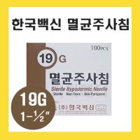 한국백신 일회용 주사침 19G 1 1/2 인치 멸균 주사바늘 니들