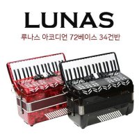 루나스 아코디언 72 베이스 34 건반 아코디온 Lunas Accordion-72