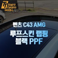 루프스킨 랩핑 블랙 PPF 벤츠 C43 AMG 시공 예약 (매장시공)