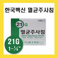 한국백신 일회용 주사침 21G 32mm 25mm 멸균 주사바늘 니들