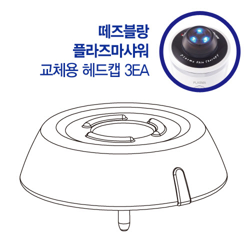떼즈블랑 플라즈마 샤워 헤드캡(3묶음)